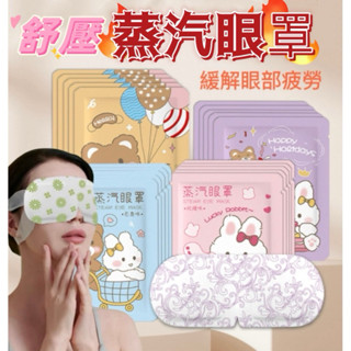 【樂多多購物】親膚舒適溫潤蒸氣眼罩 遮光眼罩 熱敷眼罩 溫熱眼罩 發熱眼罩 按摩眼罩 葉黃素熱敷 睡覺遮光 睡眠護眼