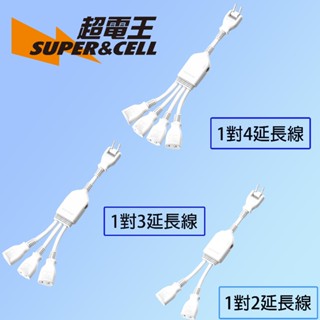 【MIT-臺灣製造】 Supercell 超電王 一對2 一對3 1對4 延長線 轉接插座 延長線 多孔洞延長線