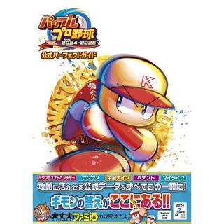【現貨供應中】實況野球 2024-2025 公式指南書 PREFECT GUIDE【東京卡通漫畫專賣店】