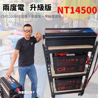 ⚡在戶外跌倒⚡ 兩度電 優惠 組合 深循環電池 電池架 輪子 CSP 1200w 逆變器 UPS 充電器 鉛酸 鋰鐵