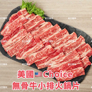 [老王賣肉]我最便宜❗️美國🇺🇸Choice無骨牛小排火鍋片/火鍋/壽喜/湯類/牛排/牛肉/超商/冷凍/免運/露營/泡麵