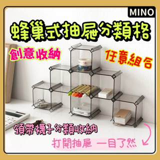 蜂巢式收納格6入組【臺灣發貨】抽屜分類收納 內衣襪子分類 塑膠抽屜分格分類盒 收納置物盒 內衣襪子抽屜隔板 抽屜收納