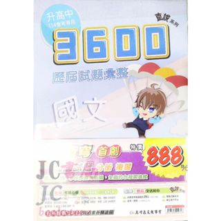 【JC書局】高昇國中 114年 3600應用題彙整會考 5科 套書 贈模擬題本 聽力CD【JC書局】