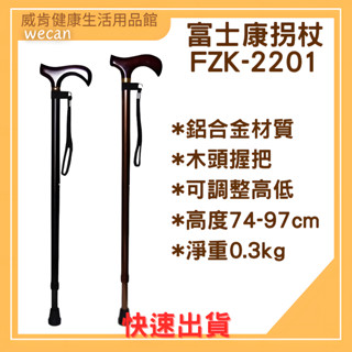 鋁合金柺杖 FZK-2201 富士康 醫療用手杖 單手拐 手杖 柺杖 FZK2201 輔助行走器 輔具補助