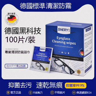 臺灣優選🔥德國眼鏡清潔濕巾 擦眼鏡紙 一次性防霧眼睛佈 擦拭鏡片 螢幕專用神器 擦拭濕巾 鏡片清潔濕巾 清潔濕巾 拭濕巾