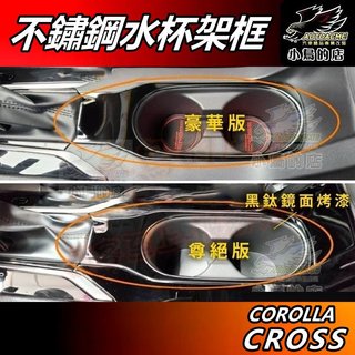 【小鳥的店】特價 Corolla Cross 2021-24【水杯架框】黑鈦 水杯框 排檔座飾條 25款電子煞車不適用
