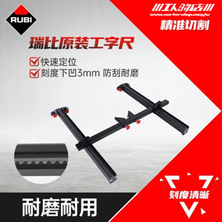 工人的店 WORKERSHOP 西班牙 RUBI 手動磁磚切割機推刀延伸側尺靠山 延伸寬度支架輔件