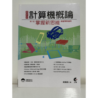 9成新- 計算機概論 (附光碟) 第六版
