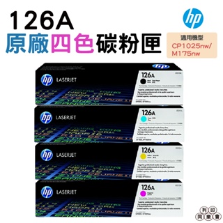 HP 126A CE310A CE311A CE312A CE313A 原廠碳粉匣 CP1025nw M175nw