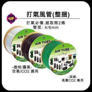 [現貨] 整捆打氣風管 黑色/透明/綠 軟管 CO2 風管 水草缸 軟管 打氣機 水族配件 戶外缸 1尺缸