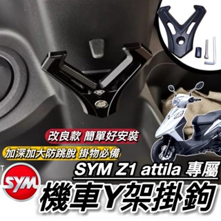 SYM Z1 掛勾 直上好安裝 附工具 加大型 置物架 三陽 Z1 attila Y架改裝 鋁合金 耐重耐用防跳脫 掛鉤
