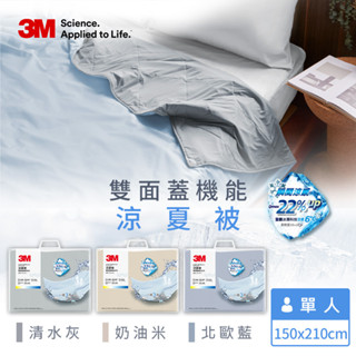 【全新公司貨免運費】3M 雙面蓋機能系列涼夏被-單人(北歐藍/奶油米/清水灰) 棉被 單人被