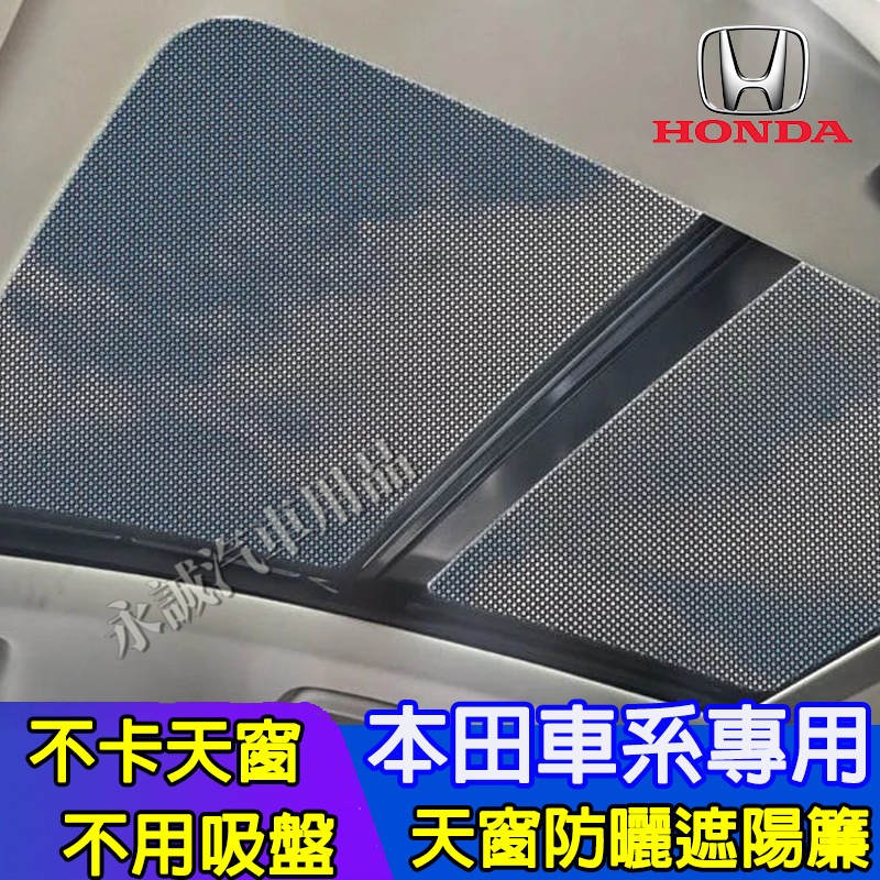 本田汽車天窗遮陽擋 天幕遮陽板 車頂隔熱簾 天窗网纱 CRV HRV Fit CIty CIvic Accord適用