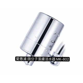【CZ丞宜淨水】愛惠浦 微分子潔膚活水器 MK-802