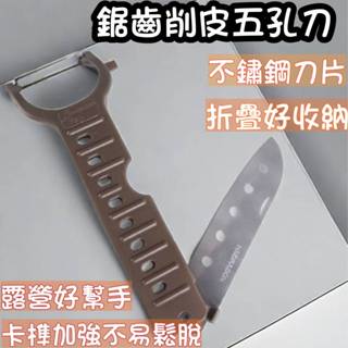 [一刀多用]上龍鋸齒削皮五孔刀 刨刀 水果刀 削皮器 削皮刀 不鏽鋼 露營刀 摺疊刀 切割器