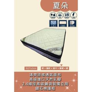 【新北大】夏朵 軟硬適中Q彈 / 清爽涼感布 /2.4MM乳膠硬式護框獨立筒床墊 -3.5尺/5尺/6尺