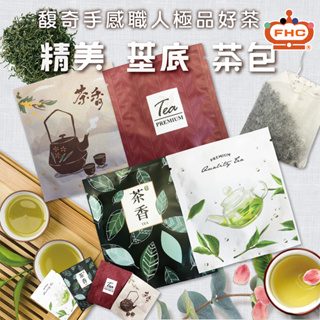 【馥奇手感職人】極品好茶 精美包裝基底茶包 錫蘭紅茶 綠茶 烏龍茶 茉莉綠茶 水果茶 紓壓荼飲 茶包 平面茶包 立體茶包