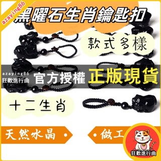 【臺現】純天然黑曜石十二生肖鼠牛虎兔龍蛇馬羊猴雞狗豬鑰匙扣送消磁碎石 天然水晶 民族風風格 生肖圖案 物美價廉 多種選擇