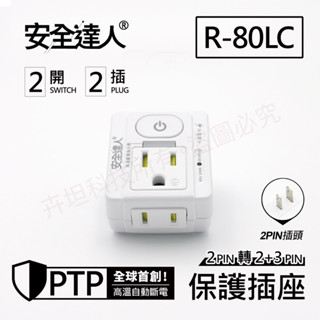 臺南現貨24小時出貨 R-80LC 壁插 分接器 多口壁插 插座 延長線 安全裝置 安全開關 自動斷電