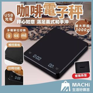 🔥現貨+開發票🔥咖啡秤 電子秤 料理秤 迷你秤 料理秤 咖啡電子秤 廚房秤 計時秤 烘焙秤 咖啡豆 麵粉秤 中藥