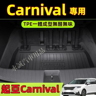 起亞Carnival 後備箱墊 TPE防水尾箱墊 21-24款Carnival適用後車廂行李墊 汽車後備箱墊 行李箱墊