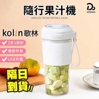 【Kolin歌林】保固一年 無線Tritan隨行果汁機 KJE-MN501 隨行杯 榨汁機 充電果汁機 隨行果汁機