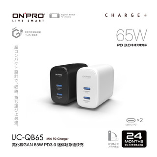 ONPRO UC-QB65 GAN 65W氮化鎵超急速充電器【雙Type-C版】