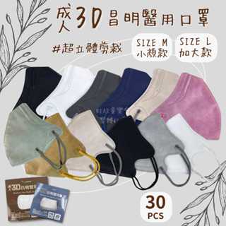 昌明 守護天使｜成人口罩 醫療口罩 3D口罩 立體口罩 加大口罩 小臉口罩 小顏口罩 30入 臺灣製 -童樂會