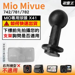 Mio行車記錄器支撐架滑軌接頭｜MiVue 742 781 782 N548｜臺南現貨｜X41｜破盤王