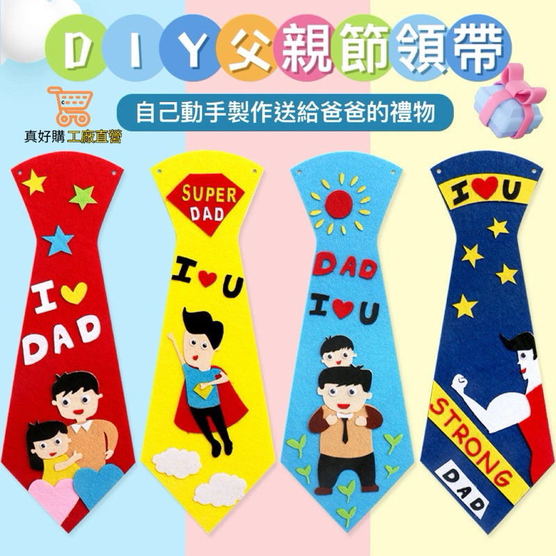 真好購 DIY領帶 父親節DIY材料包 手做父親節禮物 手作領帶材料包 送爸爸小禮物 父親節領帶DIY 父親節 禮物