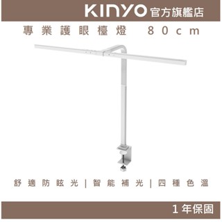 【KINYO】專業護眼檯燈 80cm(PLED)檯燈 閱讀燈 桌燈 書桌燈 電腦燈 螢幕燈 護眼 防眩光 桌夾 低藍光