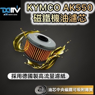 DMV KYMCO 光陽 AK550 磁鐵 機油芯 機油濾心 AK 550