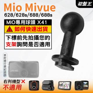 Mio行車記錄器支撐架接頭｜MiVue 628 628s 688 688s N498｜臺南現貨｜X41｜破盤王