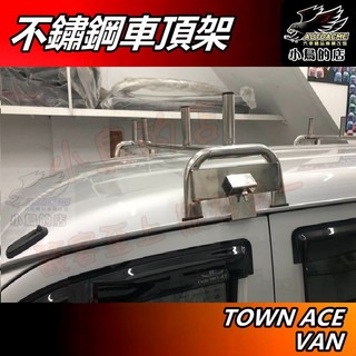 【小鳥的店】TOWN ACE VAN【車頂架】水電架 行李架 牛角架 橫桿 樓梯架 工作架【廂型車専用】車用 配件 改裝