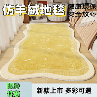 木棉花 高品質黃色地毯臥室床邊毯 ins奶油風仿羊絨主臥房間加厚毛絨地墊子 防滑耐臟吸水毯子 地墊 地毯