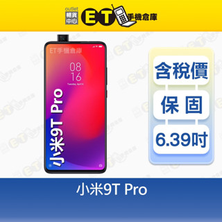 小米 9T Pro 8G/256G 6.39吋 智慧手機 Mi Xiaomi 公司貨 福利品【ET手機倉庫】