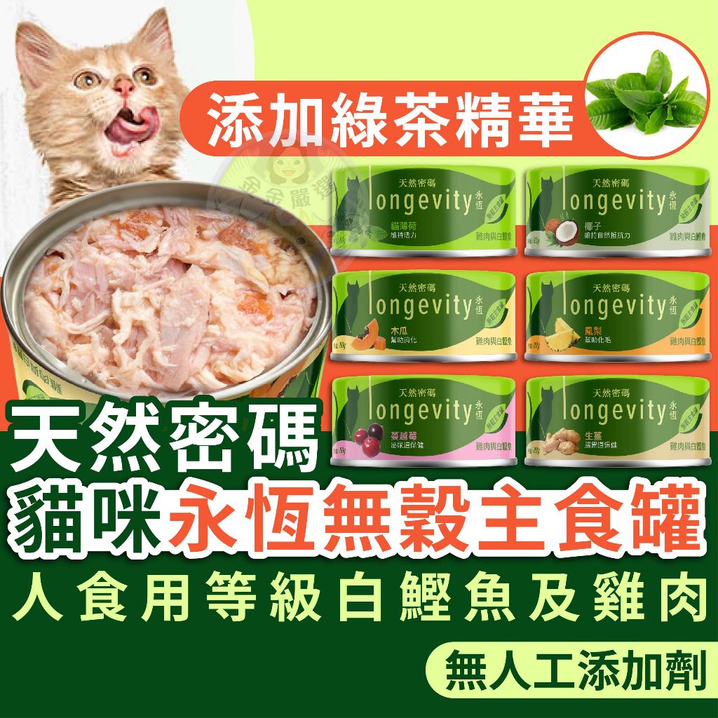 金金嚴選(蝦店天天免運)天然密碼 貓罐頭 貓主食罐 貓主食 貓咪罐頭 天然密碼貓罐頭 貓咪天然密碼永恆無穀主食罐