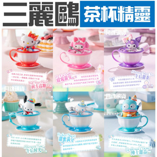 現貨 三麗鷗 茶杯精靈 TOPTOY 盲盒 全6種 庫洛米 帕恰狗 大耳狗 酷洛米 美樂蒂 醜魚漢頓