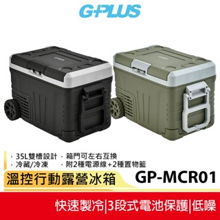 【G-PLUS】35L溫控行動露營冰箱 GP-MCR01 蝦幣5%回饋 移動式 車載冰箱 溫控冰箱 野炊 露營