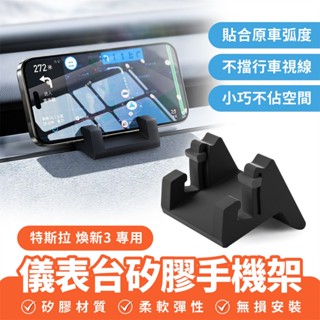 Xilla 適用於 特斯拉 Tesla 煥新3 儀表臺矽膠手機架 手機支架 車用導航 手機導航 儀表手機架 矽膠手機架