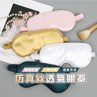 臺灣現貨 B810 模擬絲眼罩 旅遊眼罩 午睡眼罩 透氣遮光眼罩 舒適眼罩 安神睡眠 午休眼罩 遮光睡眠 出國旅行必備