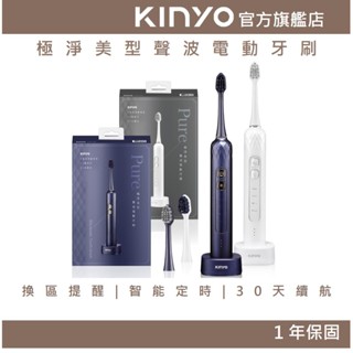 【KINYO官方直營】極淨美型聲波電動牙刷 (ETB) IPX7全機防水 刷牙 電動 IPX7 12段