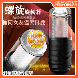 【開發票】 Dibe-螺旋 7段變頻Q彈旋轉發聲鍛煉自慰杯（情趣用品 自慰器 飛機杯 成人用品）