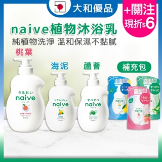 最低價 沐浴乳 Kraice naive 保濕溫和 植物沐浴乳 530ml 娜艾菩 補充包 沐浴 洗澡 蘆薈