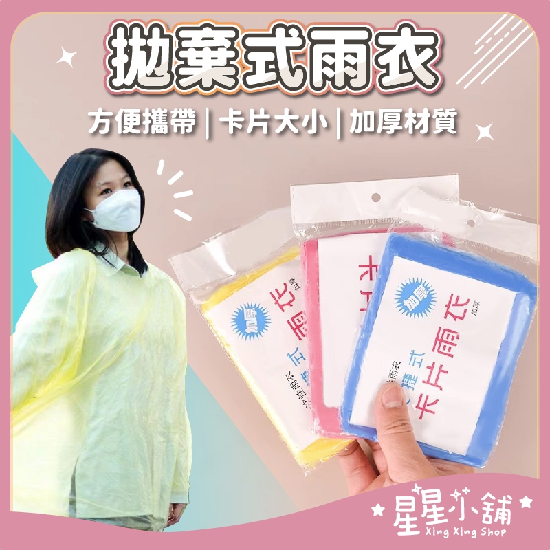 台灣現貨 拋棄式雨衣 不挑色 輕便雨衣 便攜雨衣 旅遊必備 拋棄式 連身雨衣 壓縮雨衣卡片 卡片雨衣 星星小舖