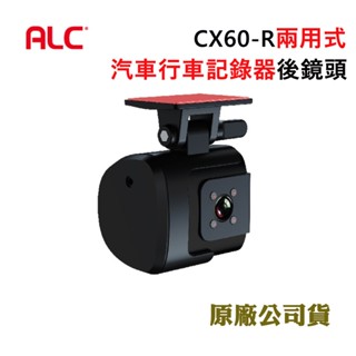 ALC CX60-R兩用式汽車行車記錄器後鏡頭(原廠公司貨)