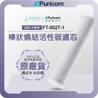 【原廠公司貨】普家康 Puricom FT-0027-1 棒狀燒結活性碳 ( 20吋內建 濾心 濾芯 濾水器 淨水器 )