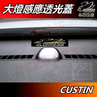 【小鳥的店】現代 CUSTIN 專用【陽光感應器】大燈感應透光蓋 燈控感應器 更換 高透度外蓋 透明蓋 車用 配件改裝