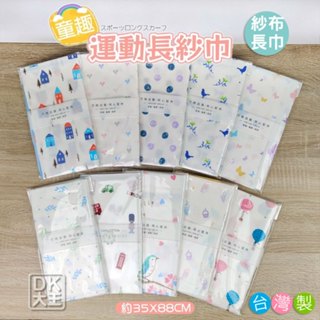 臺灣製 童趣 雙層紗布運動巾 紗布巾 紗布手拭 100%棉【DK大王】