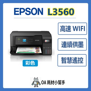 🌟支援WIFI無線列印🌟EPSON-L3560 A4 高速三合一 Wi-Fi螢幕 智慧遙控 連續供墨印表機 影印 掃描